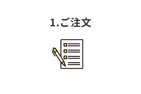 1.ご注文