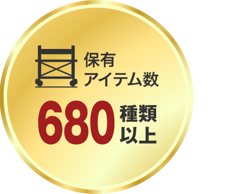 保有アイテム数680種類以上