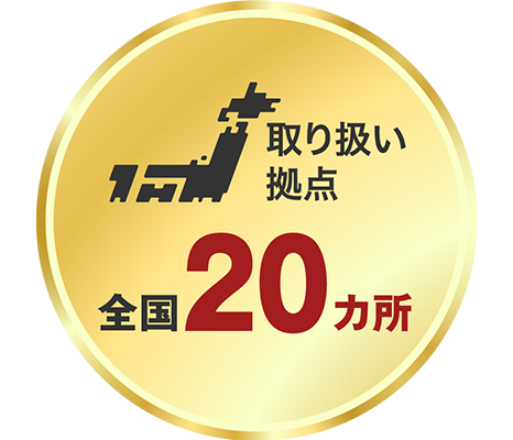 取り扱い拠点 全国20ヵ所