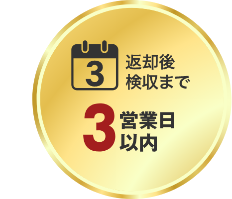返却後検収まで3営業日以内