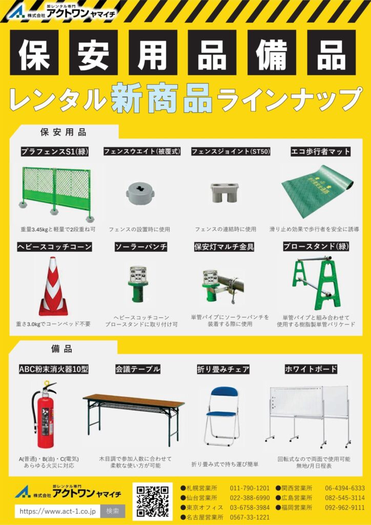 新商品】保安用品・備品12商品を一挙導入！ | 建設用仮設機材の 