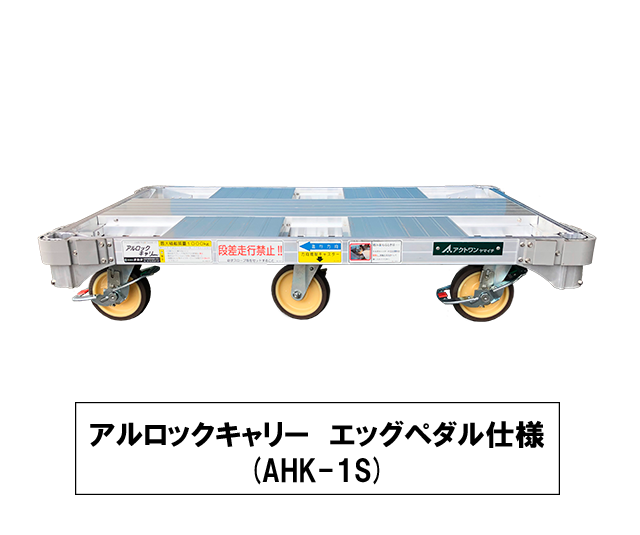アルロックキャリー・4輪アルミ台車 | 建設用仮設機材のレンタルなら