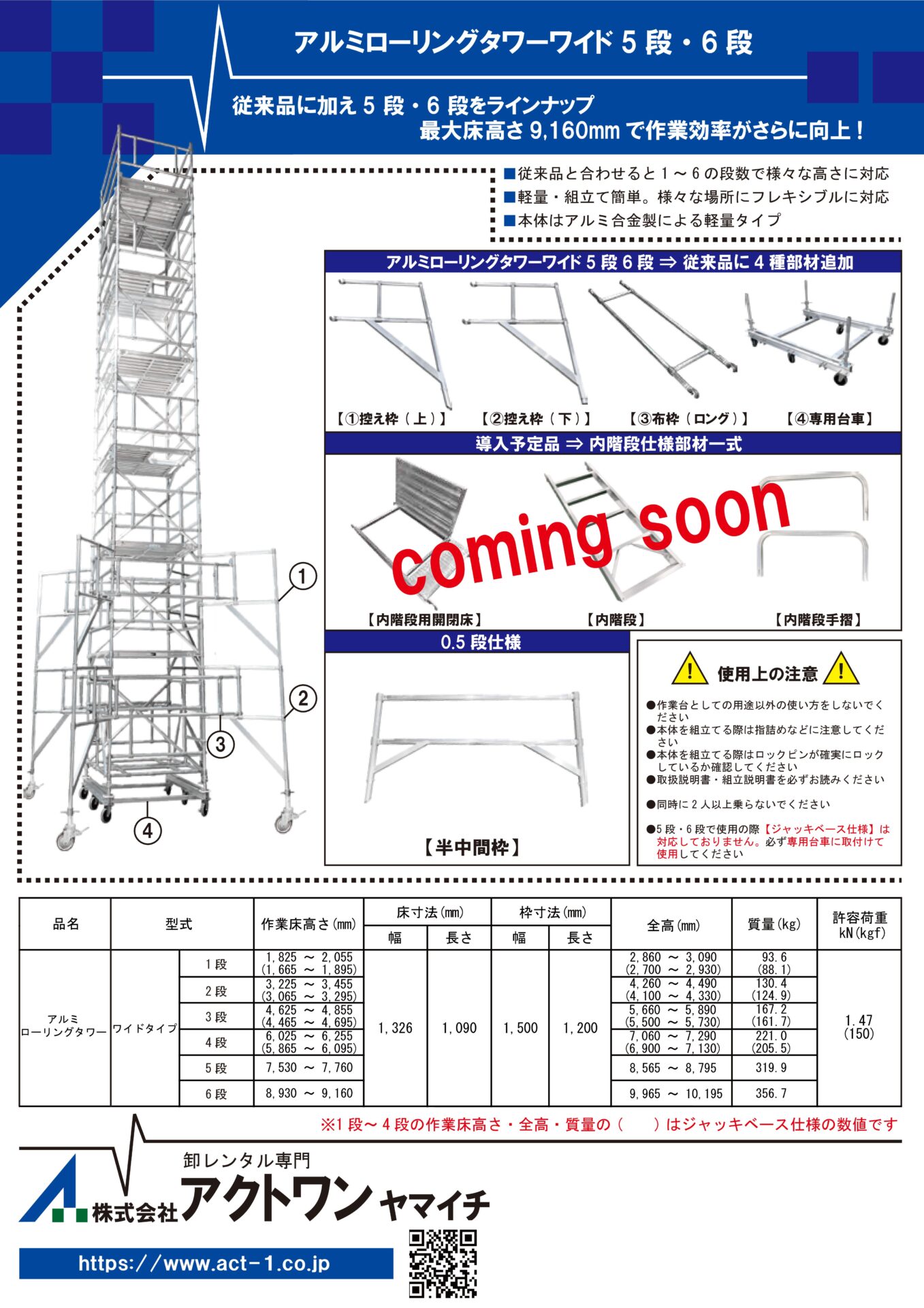 アルミローリングタワーワイド　5段・6段