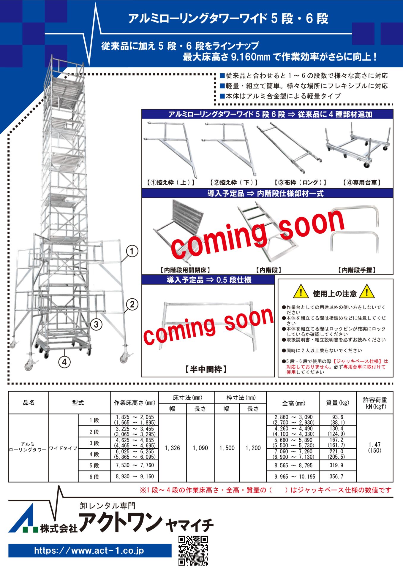 アルミローリングタワーワイドタイプ5段・6段