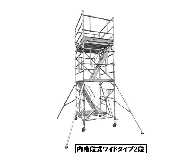 内階段式アルミローロングタワーワイドタイプ
