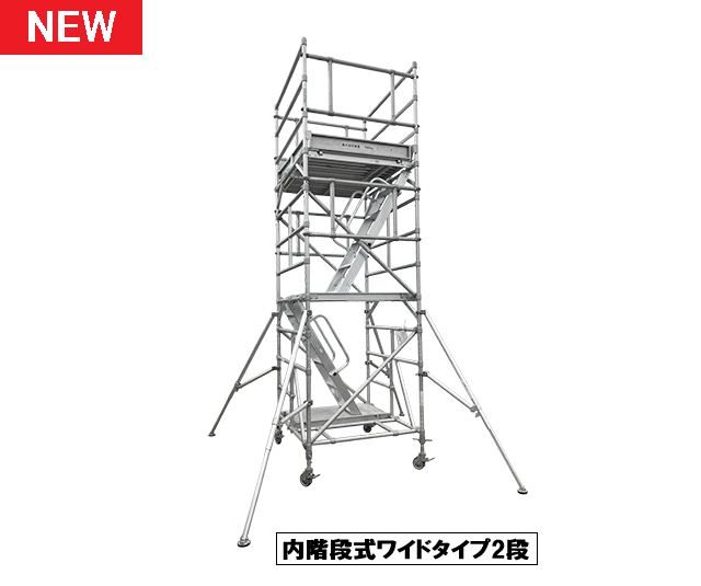 内階段式アルミローロングタワーワイドタイプ