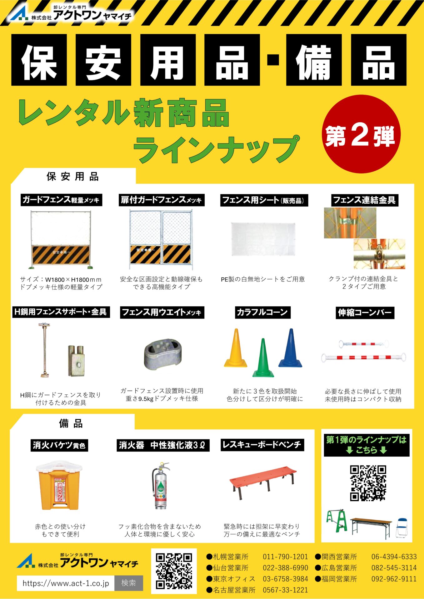 保安用品・備品第2弾まとめカタログ