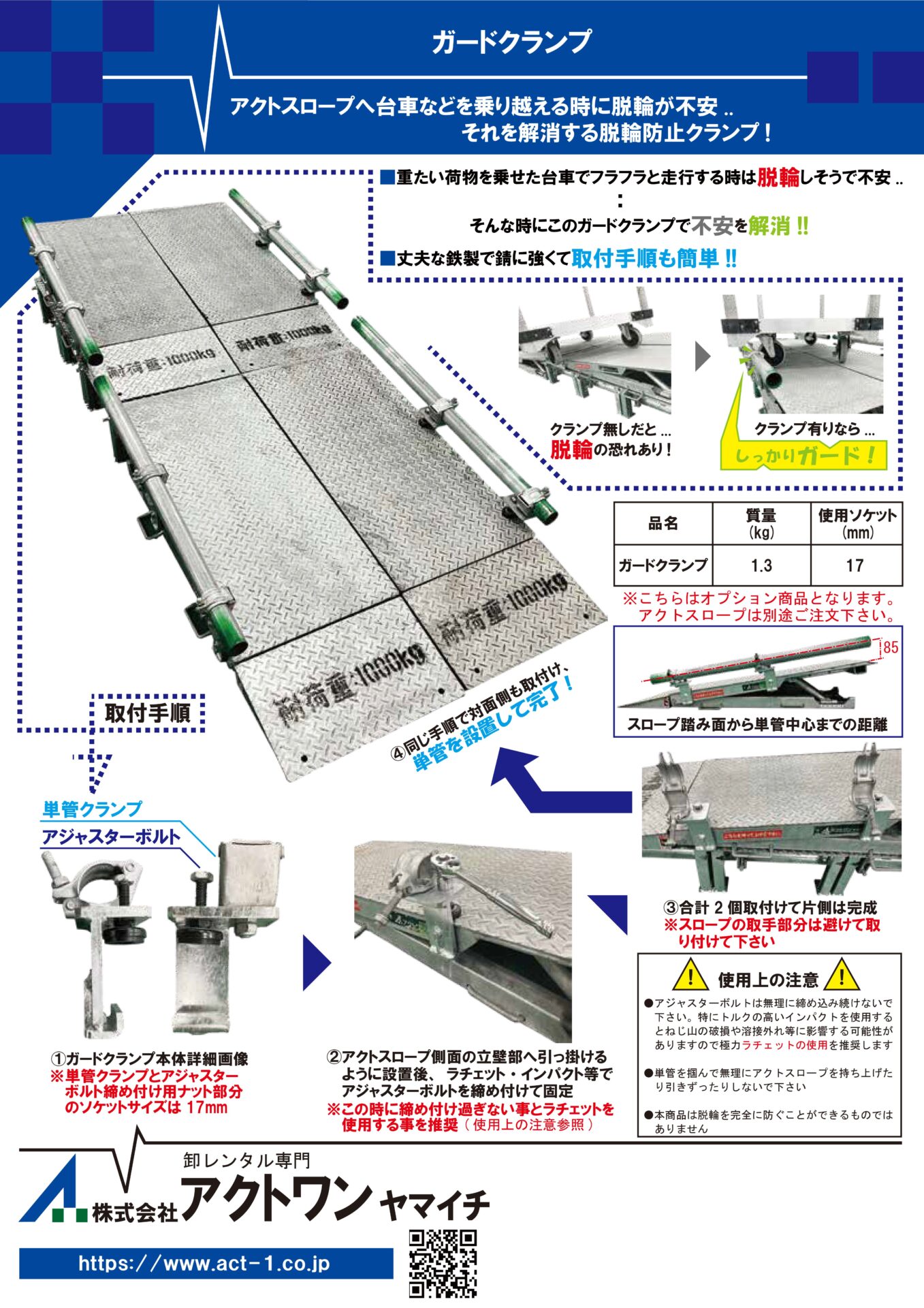 アクトスロープ用ガードクランプ　カタログ