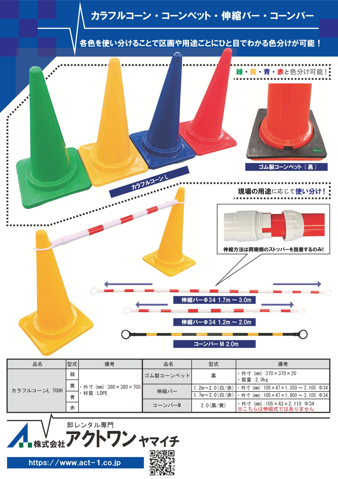 カラフルコーン　コーンバー　伸縮バー　コーンベット　カタログ