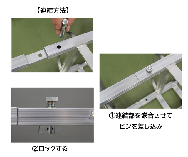 垂直アルミステップ　連結
