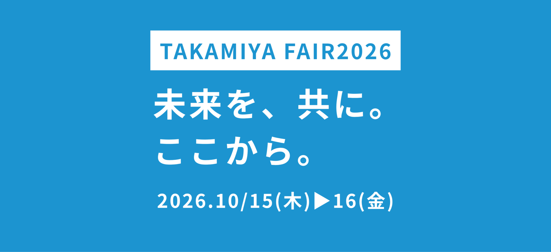 タカミヤフェア2026