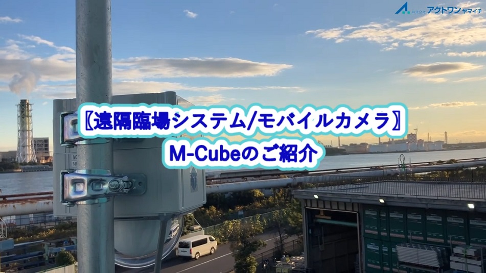 【遠隔臨場システム/モバイルカメラ】M-Cube_3タイプの商品紹介動画公開しました