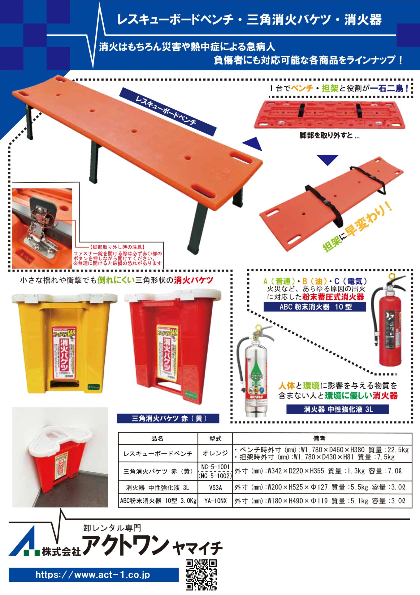 レスキューボードベンチ　三角消火バケツ　消火器　カタログ