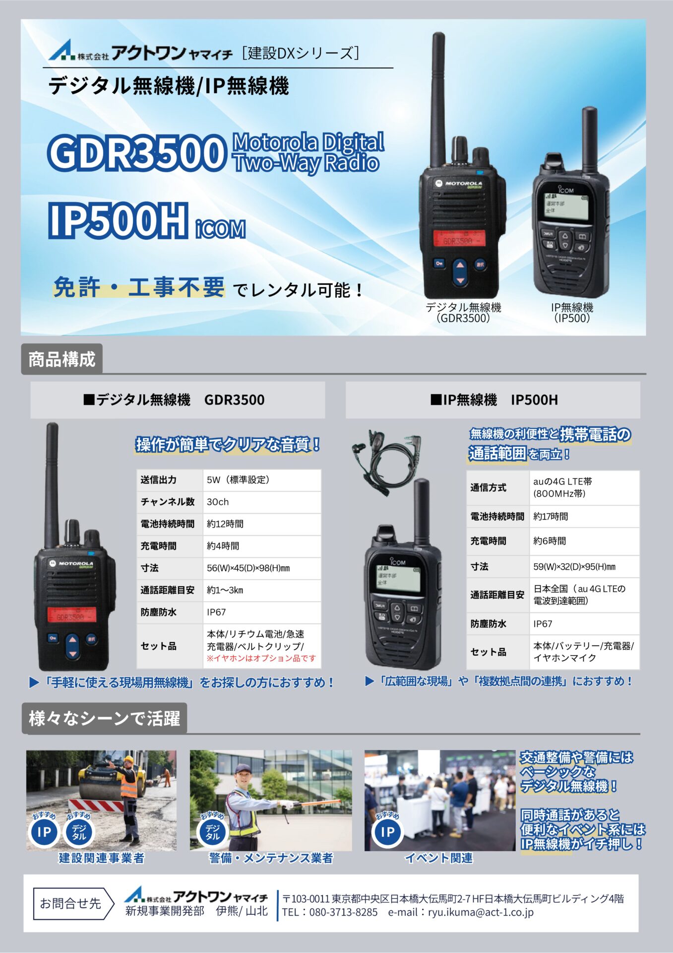 デジタル無線機 GDR3500 / IP無線機 IP500H・501Hカタログ